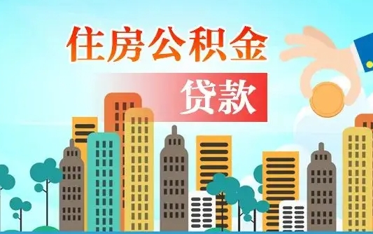 武威住房公积金可以做抵押贷款吗（住房公积金能抵押贷款吗?）